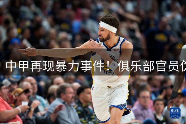 中甲再现暴力事件！俱乐部官员伪装劝架蓄意踩踏裁判遭重罚