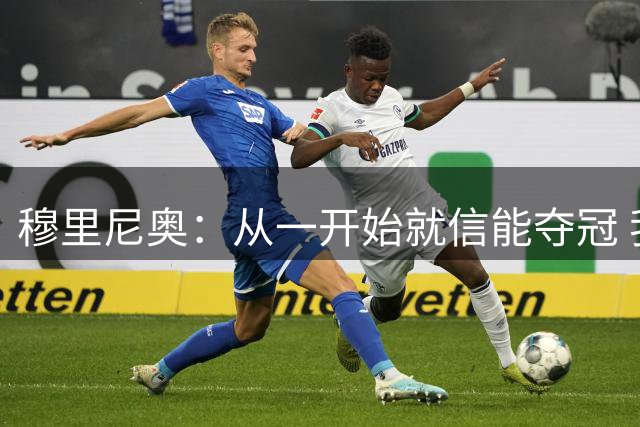 穆里尼奥：从一开始就信能夺冠 我是真正的罗马人